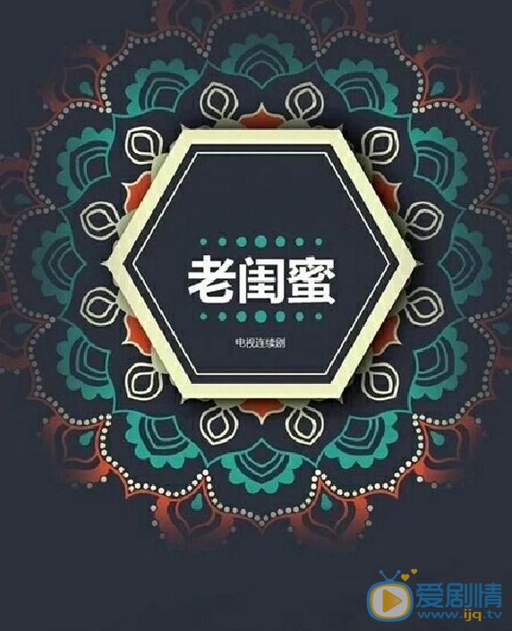 老閨蜜劇情介紹