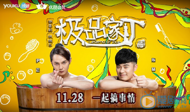  極品家丁曝“美人出浴”海報 陳赫脫光大搞浴桶趴