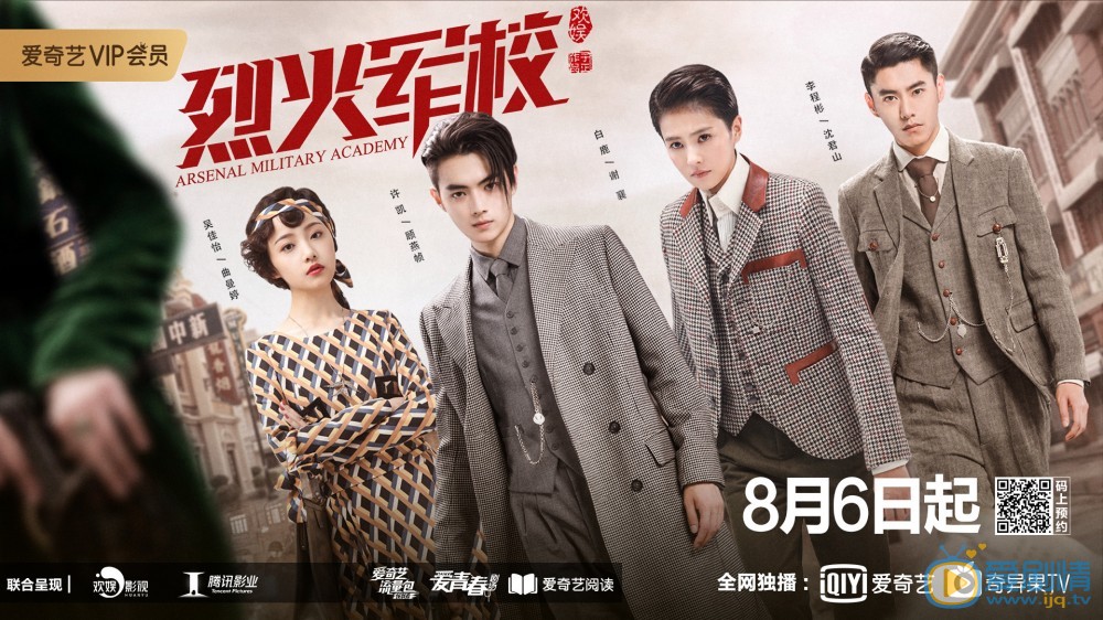 烈火軍校電視劇什麼時候播？在哪個平台播？講述了什麼劇情？