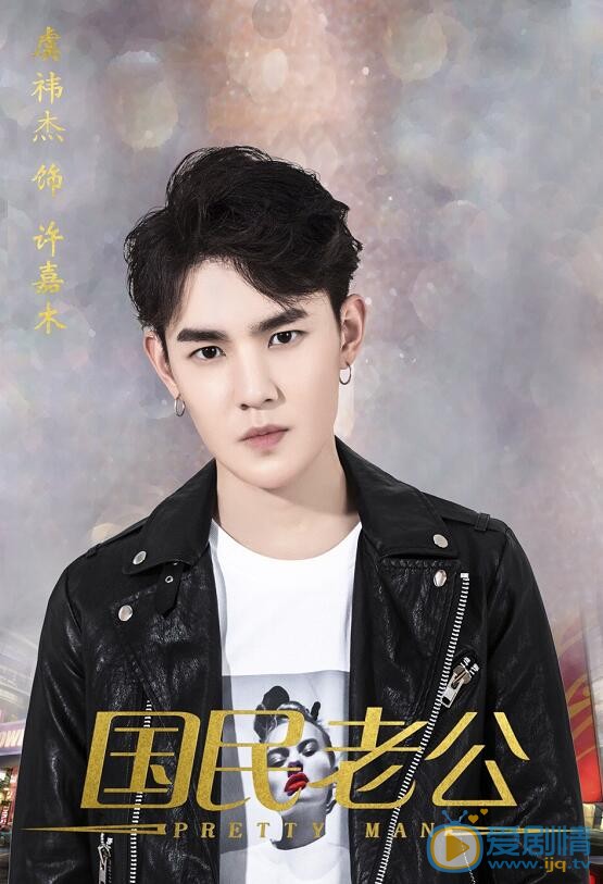 虞禕傑個人資料簡介 虞禕傑《國民老公》劇照