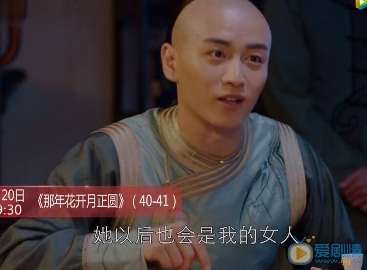  那年花開月正圓第40、41集預告 圖爾丹求婚周瑩 沈星移圖爾丹情敵相爭