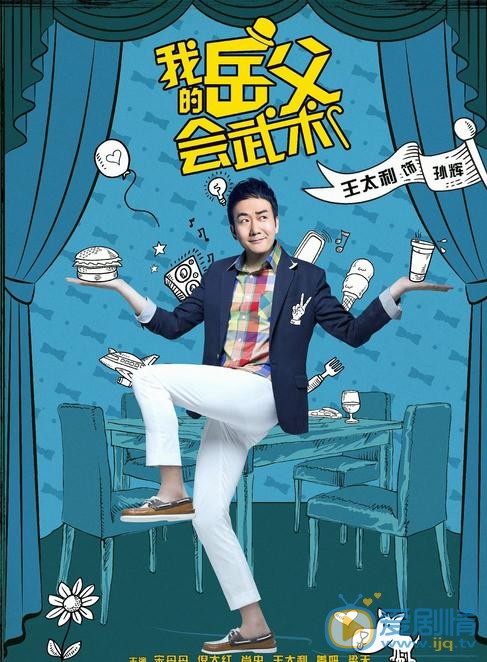 我的岳父會武術劇情介紹