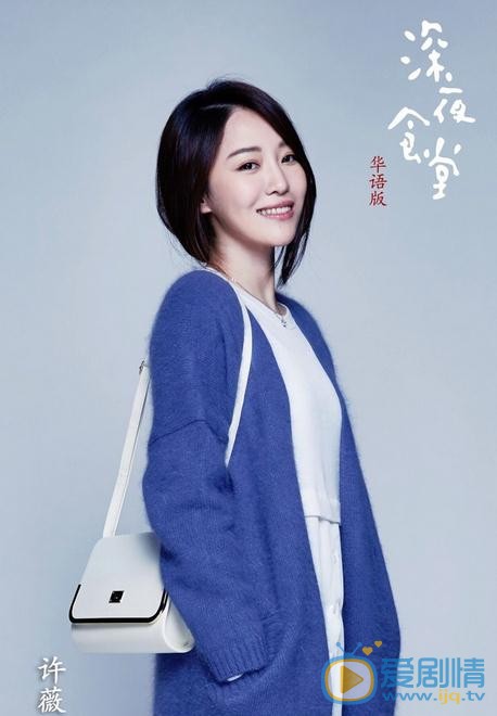 許薇個人資料簡介 許薇《深夜食堂》劇照