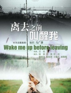 離去之前叫醒我