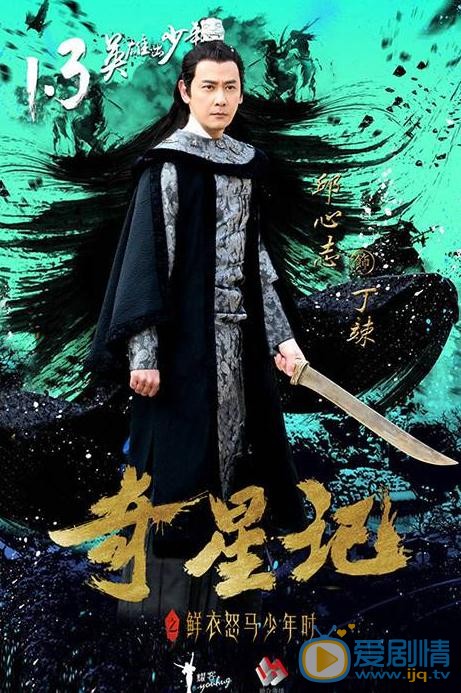 奇星記之鮮衣怒馬少年時即將播出 大魔王邱心志將上線