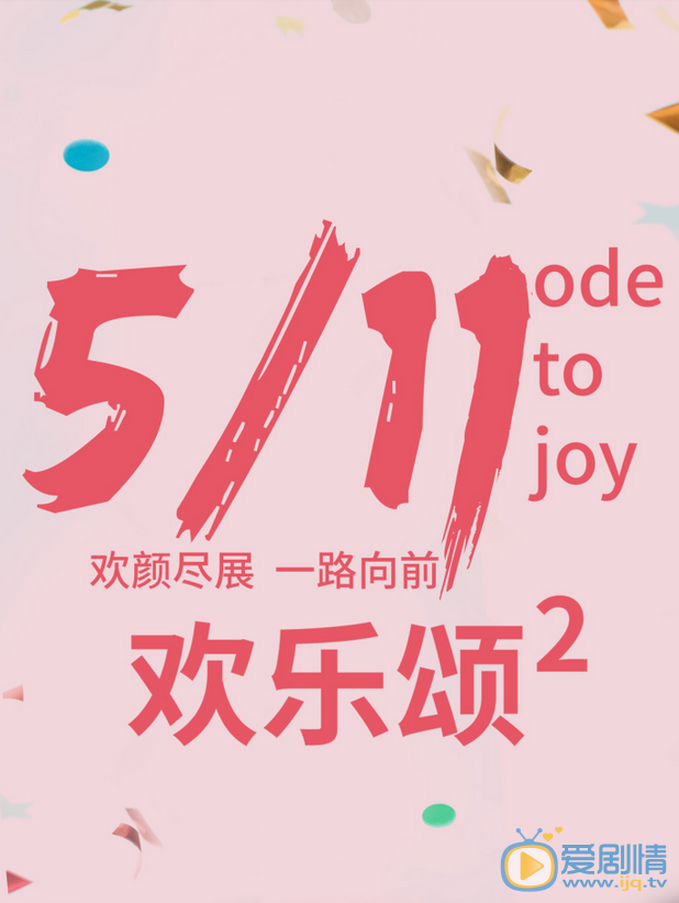  歡樂頌2曝歡顏單人海報 五美男神組團回歸