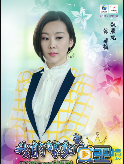 我的媳婦是女王高清人物海報  看女漢子如何和老公婆婆相處