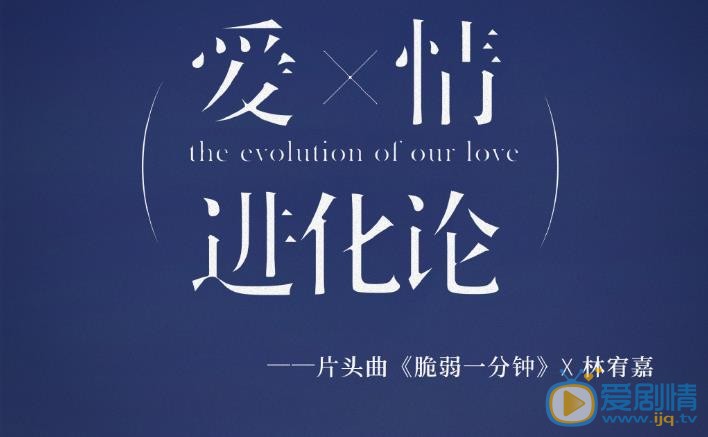 愛情進化論8月2日黃金檔播出 主題曲片頭曲《脆弱一分鐘》正式上線