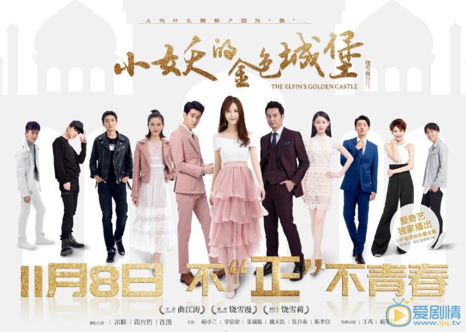 小妖的金色城堡是根據小說改編的嗎？根據哪部小說改編的？