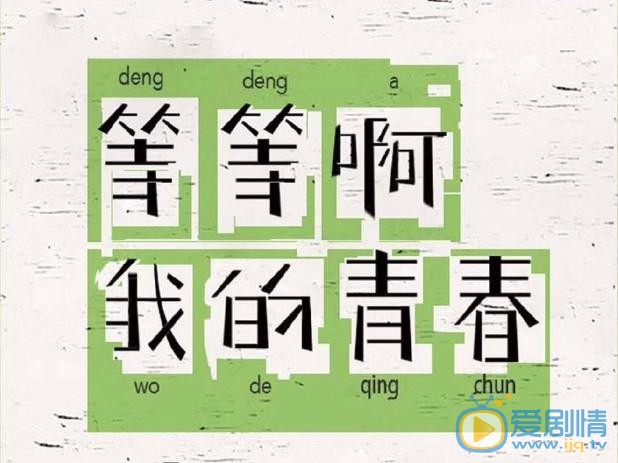 等等啊我的青春什麼時候播出？在哪個平台播？一個有多少集？