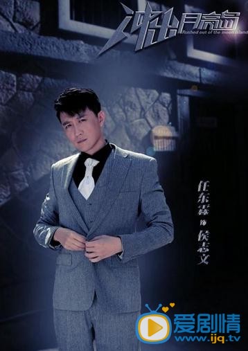 衝出月亮島劇照