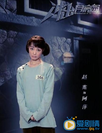 衝出月亮島劇照