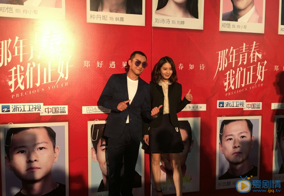 那年青春我們正好劇組杭州舉辦發布會   劉詩詩鄭愷喊你來約