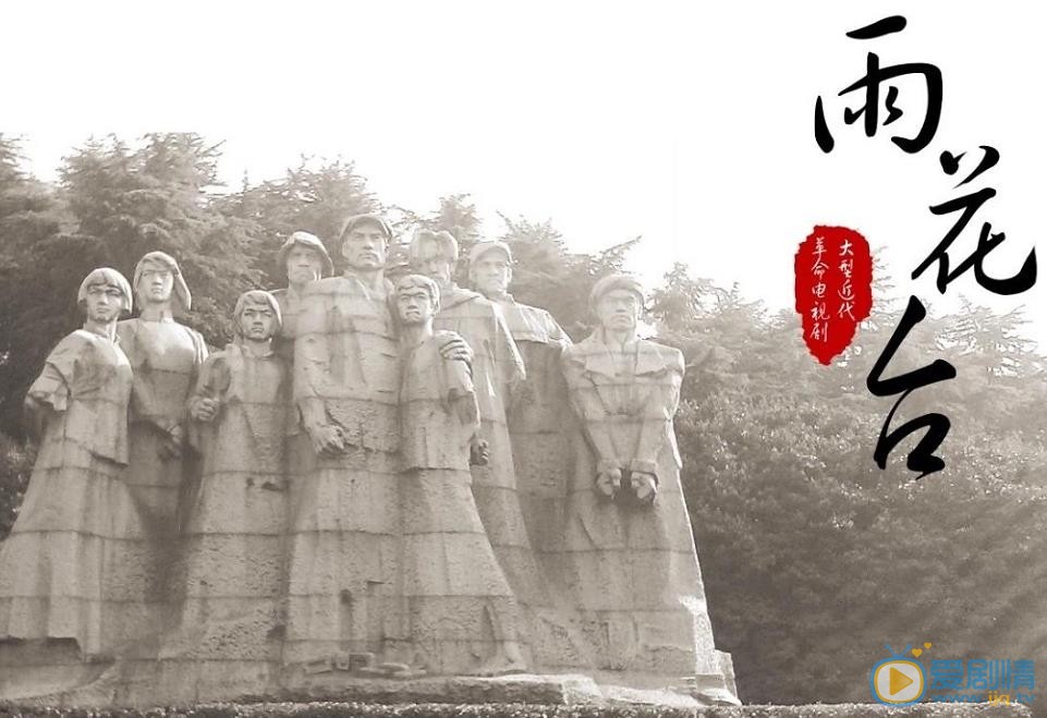 雨花台劇情介紹 雨花台劇照