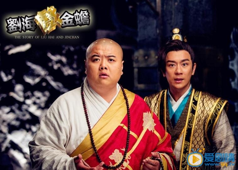 劉海戲金蟾劇照