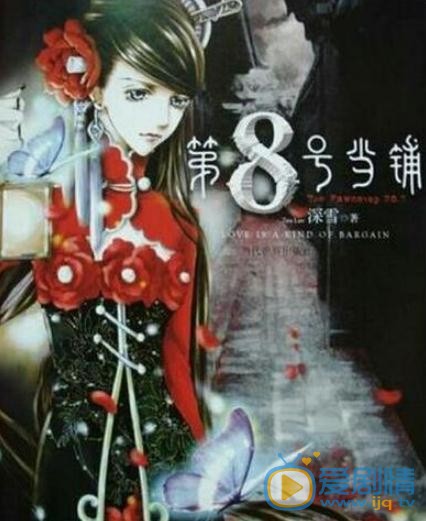 第八號當鋪劇情介紹