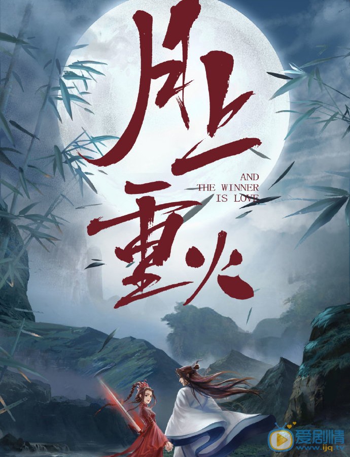 月上重火劇情介紹 月上重火畫報