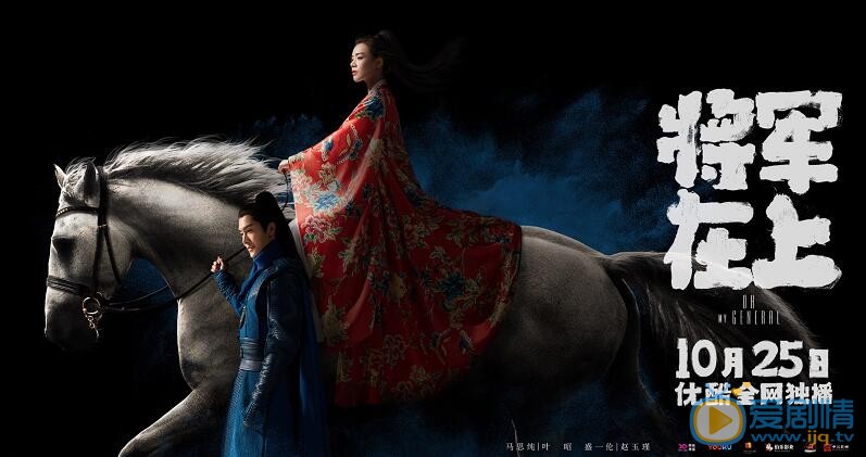 將軍在上發布定檔海報製作特輯 超人氣陣容引期待