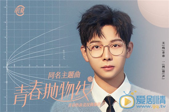 青春拋物線定檔將播 胡夏傾情演唱同名主題曲