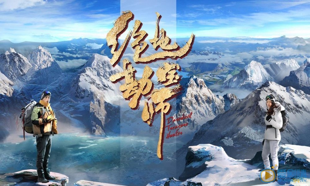 絕地勘寶師劇情介紹 絕地勘寶師海報