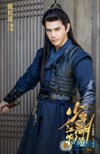 戴祖雄個人資料簡介 戴祖雄演藝經歷 戴祖雄《少年江湖物語》劇照