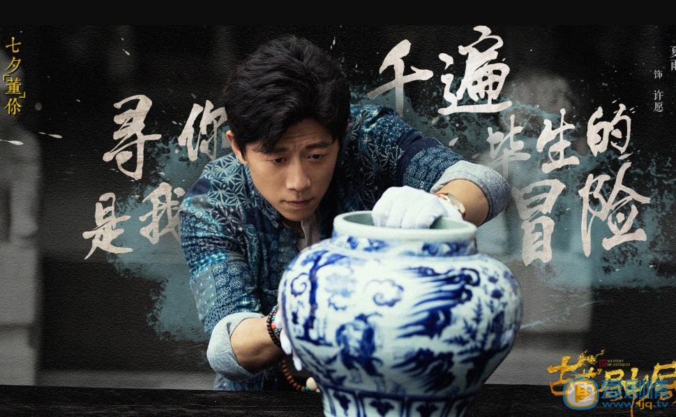 古董局中局劇照