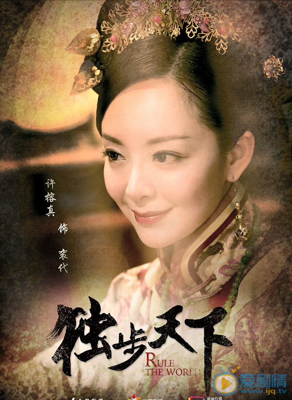 《獨步天下》塵夢版海報首發 唐藝昕清宮戲服裝造型古樸淡雅