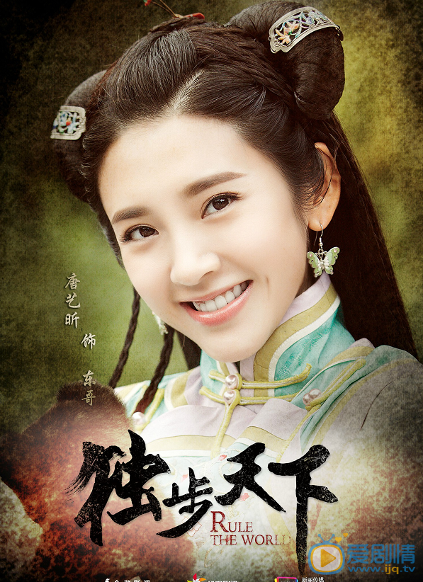 《獨步天下》塵夢版海報首發 唐藝昕清宮戲服裝造型古樸淡雅