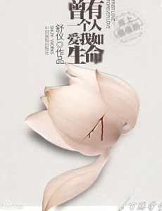 曾有一個人愛我如生命