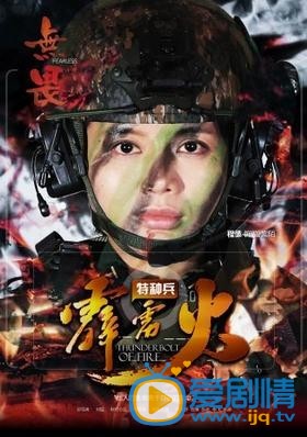 特種兵之霹靂火海報