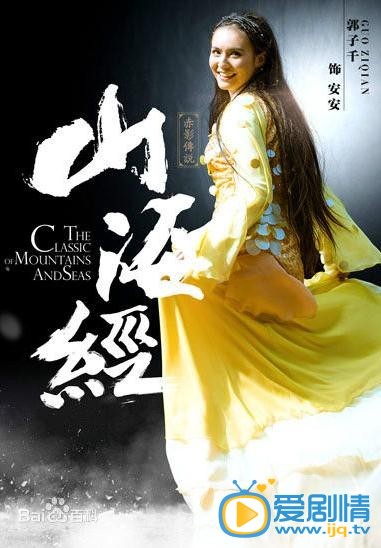 山海經之赤影傳說海報