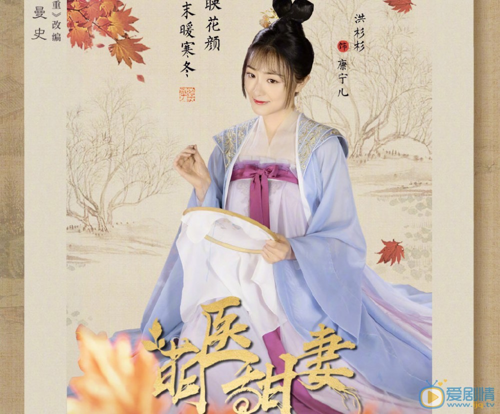 萌妻甜醫發布楓葉海報 唯美精緻古風來襲