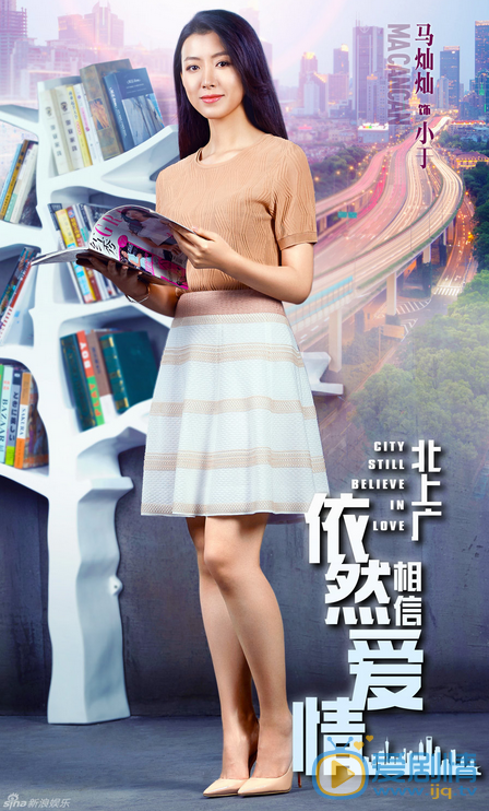 北上廣依然相信愛情海報