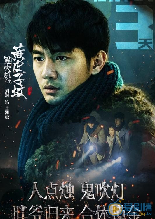 鬼吹燈之黃皮子墳王凱鏇是誰演的？鬼吹燈之黃皮子墳王凱鏇扮演者劉潮個人資料寫真及生活照欣賞