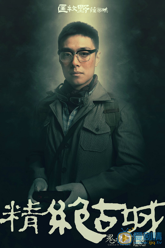 匡牧野《鬼吹燈之精絕古城》劇照 《鬼吹燈之精絕古城》劇情介紹