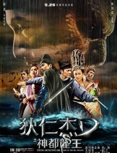 狄仁傑之神都龍王