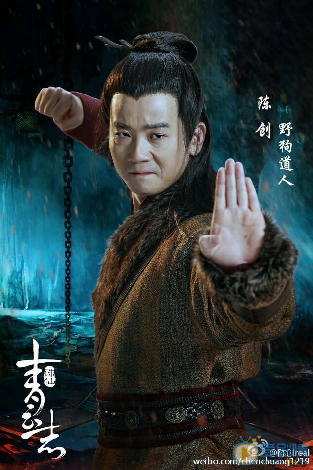 陳創個人資料簡介 陳創誅仙青雲志野狗道人劇照