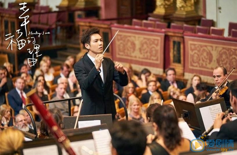 幸福的理由曝殺青劇照 鍾漢良命運交響曲打響維也納