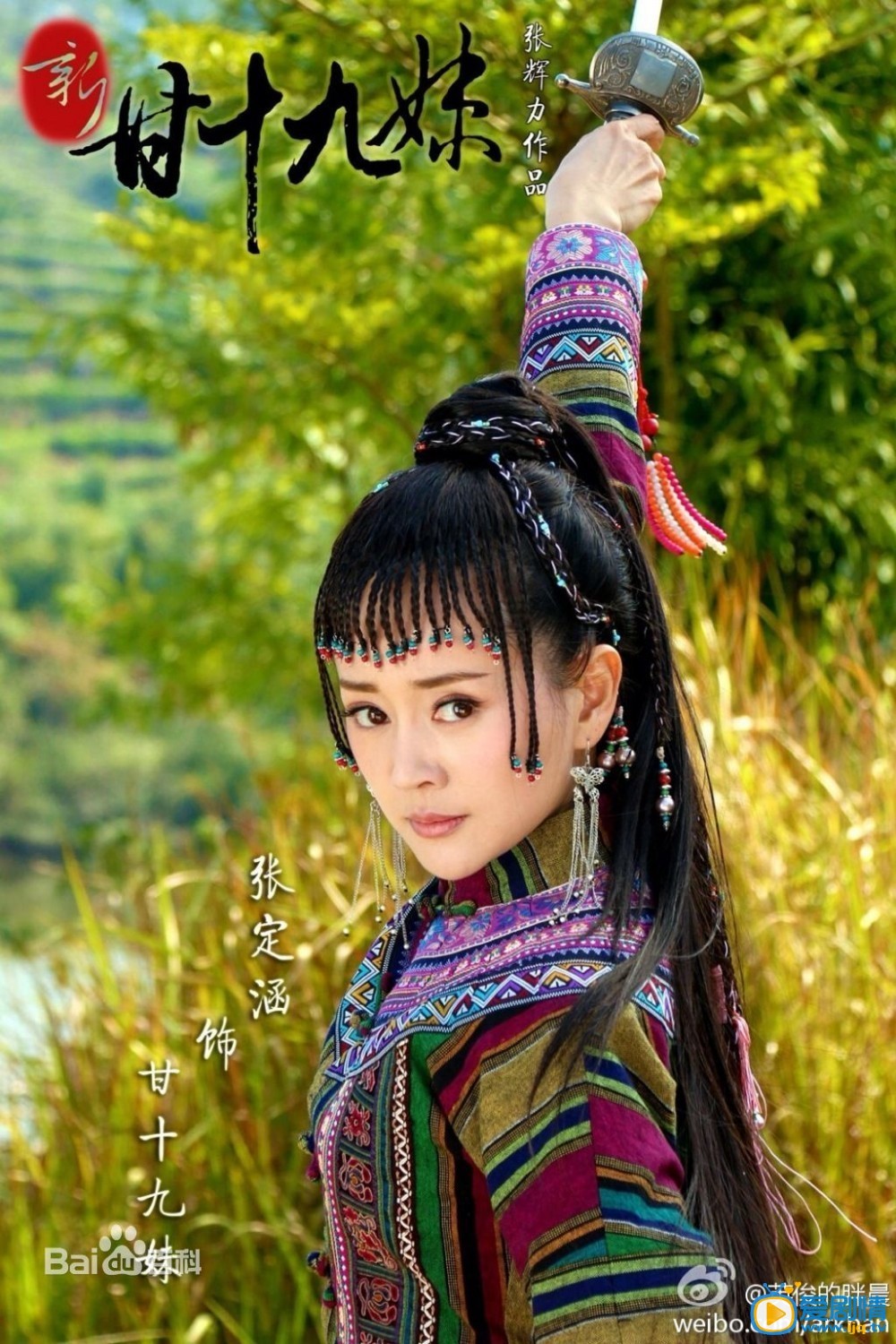 新甘十九妹劇照