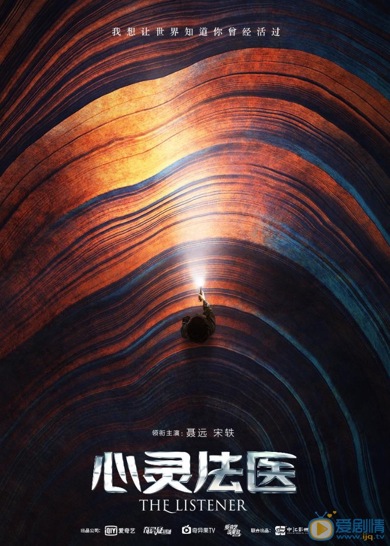 心靈法醫曝概念海報 聶遠宋軼首度合作