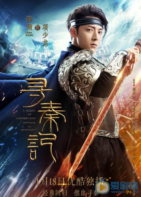 《尋秦記》單人版海報曝光 陳翔持劍戎裝，霸氣來襲