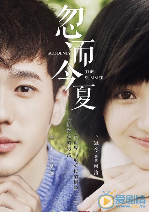 忽而今夏劇情介紹