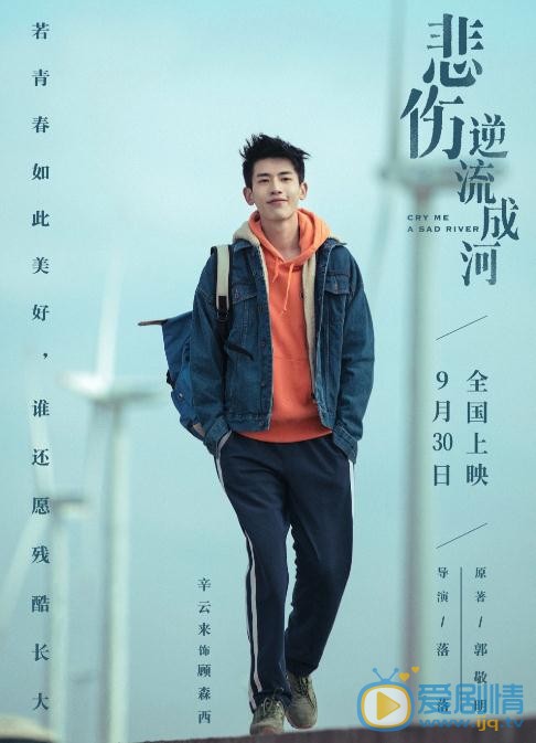 辛雲來個人資料簡介 辛雲來《悲傷逆流成河》劇照