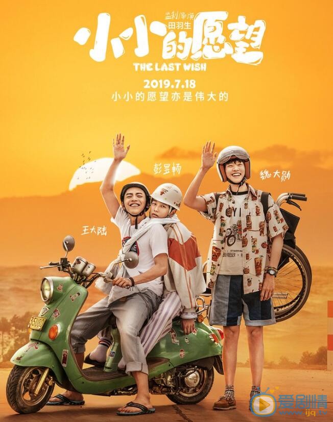 小小的願望海報