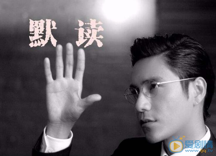 默讀什麼時間播_默讀播出時間