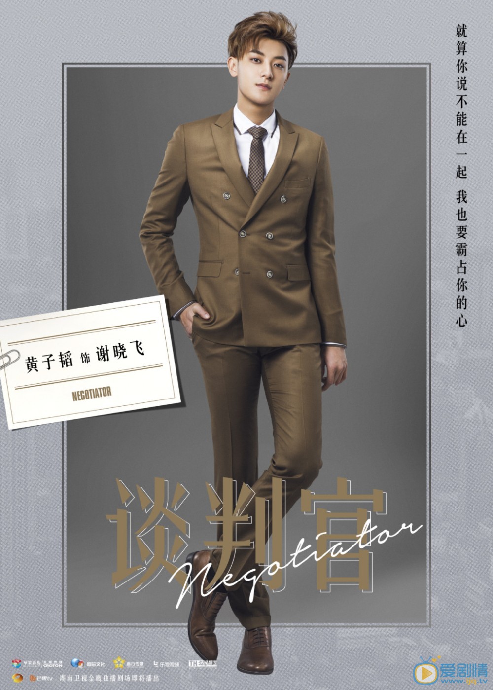 談判官海報