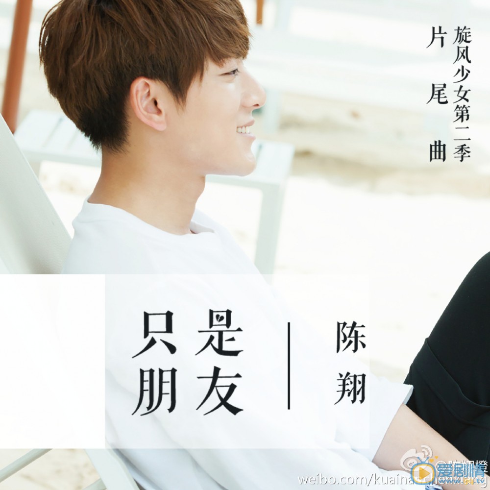 鏇風少女2片尾曲