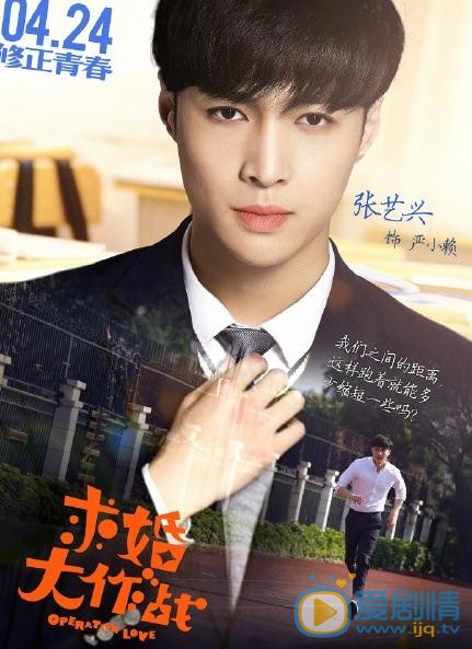 求婚大作戰4.24播出 張藝興海報帥氣上線