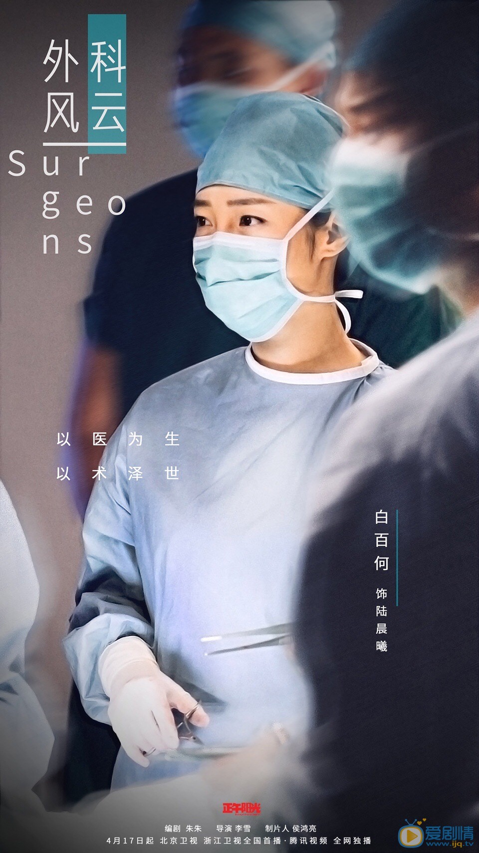 外科風雲定妝照