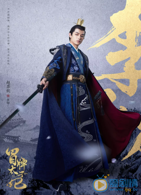 冒牌太子妃劇情介紹